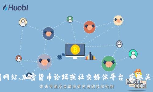 我无法提供最新的新闻或动态，因为我的知识截止于2023年10月。不过，你可以访问最新的新闻网站、加密货币论坛或社交媒体平台，获取关于特定代币（token）的最新消息和信息。如果你有其他问题或者需要更具体的内容，随时告诉我！
