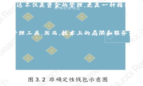 如果您对imToken钱包感兴趣，以下是一些关于它的评估和使用体验的介绍，希望能给您一些参考。

### imToken钱包的优缺点评估

一、imToken钱包的基本介绍

imToken是一款专注于数字资产的移动端钱包，它提供了存储、管理和交易数字货币的功能。作为区块链技术和数字货币发展的产物，imToken以其简单易用的界面和安全性受到了广泛欢迎。它支持多种主流数字货币，包括比特币、以太坊等，也为用户提供了去中心化交易所（DEX）的接入，方便用户进行资产的转换和交易。

二、imToken钱包的优点

1. **用户体验**：imToken的界面设计简洁直观，用户即使是初次接触数字货币也能轻松上手。使用过程中，操作流畅，没有明显的卡顿，流行的区块链技术也通过它得到了更好的普及。

2. **安全性**：imToken重视用户资产的安全，采用了多重加密技术，并支持助记词、指纹解锁、面部识别等多种安全措施。使用这种数字钱包可以有效降低被盗的风险。

3. **多链支持**：imToken支持多个区块链资产，可以满足不同用户的需求。无论您是比特币的拥护者还是以太坊的粉丝，imToken都能提供合适的服务。

4. **去中心化交易**：imToken内置的去中心化交易所让用户能够方便地进行数字货币的交易，避免了中心化交易所的弊端，如信息泄露和交易受限等。

三、imToken钱包的缺点

尽管imToken有许多优点，但用户在选择数字钱包时仍需了解其不足之处：

1. **技术限制**：作为一种钱包应用，imToken仍然受到技术的限制，某些操作的速度可能不如一些中心化交易所。此外，在处理复杂的智能合约时，可能会面临一些挑战。

2. **用户支持**：对于新手用户而言，当遇到问题时，imToken的客服支持相对有限，可能无法在第一时间给予满足的解决方案，用户需要依赖社区和论坛来获得更多帮助。

四、我的个人体验

我在接触数字货币的初期，选择了imToken作为我的第一个数字钱包。因为它的界面让我想起小时候简单直观的玩具，轻松愉悦的用户体验让我能无障碍地参与到数字货币的世界中。通过imToken，我逐步学习了如何管理我的数字资产，追踪市场变化。

使用imToken的过程中，我也感受到了去中心化的魅力。我喜欢这种控制权的感觉，自己掌控资产的存储与交易，而不是全部依赖于某个交易所。这不仅是资金的管理，更是一种精神上的自由。

五、总结

总的来说，imToken作为一款数字钱包，符合当前数字资产管理的基本需求。它的用户友好性和安全性让很多用户愿意选择它作为他们的资产管理工具。然而，技术上的局限和服务支持的不足也是我们不可忽视的。在选择使用imToken之前，用户应该充分了解自己的需求，结合钱包的特点，做出明智的决策。

六、相关关键词

imToken, 数字钱包, 区块链/guanjianci

希望这些信息能帮助您更好地了解imToken，并在使用过程中有所参考和借鉴！