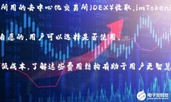 关于imToken钱包的手续费用