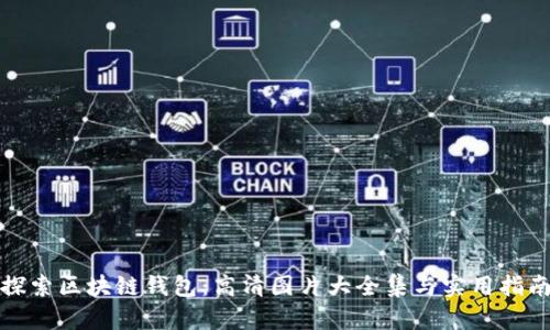探索区块链钱包:高清图片大全集与实用指南