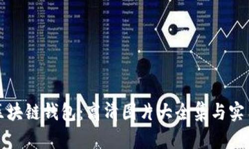 探索区块链钱包:高清图片大全集与实用指南