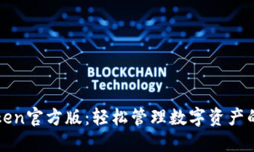 探索imToken官方版:轻松管理数字资产的最佳选择