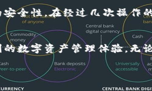 在使用imToken钱包时，管理和更改拥有者权限是一个重要的话题。imToken作为一种数字货币钱包，允许用户安全地存储和管理他们的加密资产。如果你想知道如何更改钱包的拥有者权限，下面是一些步骤和建议，帮助你更好地管理你的imToken钱包。

理解拥有者权限的重要性
在讨论如何改变imToken钱包的拥有者权限之前，我们首先要理解这个权限的重要性。拥有者权限通常意味着对钱包中的资产和设置有完全控制权。这包括转账、交易、查看交易历史等功能。对于一个钱包来说，安全性至关重要，因此在更改拥有者权限时，需要谨慎操作。

如何更改imToken钱包的拥有者权限
想要更改imToken钱包的拥有者权限，通常有几种方式。下面是一些可行的步骤：

h41. 备份你的钱包/h4
在进行任何更改之前，首先要确保你已经备份了钱包。这可以通过导出私钥或者助记词进行备份。确保将这些信息保存在安全的地方，因为一旦丢失，你将无法访问你的资产。

h42. 确认权限变更的需求/h4
考虑为什么需要更改拥有者权限。是因为过去的安全隐患，还是想要把资金委托给他人管理？弄清楚自己的需求是进行更改的第一步。

h43. 在钱包设置中寻找权限选项/h4
打开imToken钱包，进入设置界面，寻找“安全”或“权限管理”选项。根据不同版本，菜单有所不同。确保你使用的是最新版的应用，以获取最新的安全和功能设置。

h44. 修改相关设置/h4
根据app的指引，进行权限更改。如果需要输入密码或进行身份验证，请确保准确无误。同时，要注意一些设置可能无法频繁更改，特别是在短时间内。

h45. 确认更改/h4
完成更改后，请务必进行确认。再次检查相关设置，确保权限已按你的要求得到修改。可以尝试进行小额交易，以验证权限是否生效。

安全建议
在管理钱包时，有几个安全建议需要牢记：

h41. 不要共享私钥或助记词/h4
任何时候都不应与他人分享你的私钥或助记词。只要这些信息被他人获得，他们就可以完全控制你的钱包。

h42. 定期更新安全设置/h4
经常检查和更新你的安全设置可以帮助确保你的资产始终安全。设置强密码，并考虑启用双因素身份验证。

h43. 跟踪可疑活动/h4
定期查看你的交易历史，以便及时发现任何可疑活动。如果发现你未授权的交易，请立即采取措施。

个人经验分享
我记得在我第一次使用imToken钱包的时候，心里充满了忐忑。看着众多数字货币，我非常担心不会安全管理这些资产。为了确保我的钱不被盗，我特意花了时间去了解如何设置钱包的安全性。在经过几次操作的摸索后，我终于掌握了如何安全地更改钱包的权限，这让我感到无比自豪。转变的过程中我也收获了对数字资产更深的理解。

结论
在今天这个数字化的时代，管理你的imToken钱包是维护数字资产安全的重要环节。通过了解如何更改拥有者权限，并采取必要的安全措施，你可以有效地保护你的资产、享受安全便利的数字资产管理体验。无论是作为新手还是经验丰富的用户，保持对钱包的持续关注与学习，将使你在数字货币的世界中走得更远、更稳。记得常常回顾和校验你的安全设置，让你的数字财富在风雨中稳如磐石。

通过上述步骤和分享，希望能帮助你更好地管理imToken钱包的拥有者权限，避免潜在的安全风险，实现资产的安全和灵活管理。