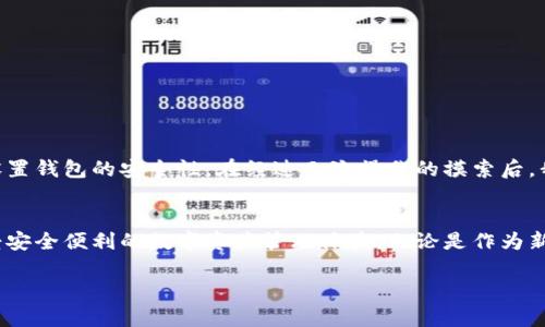 在使用imToken钱包时，管理和更改拥有者权限是一个重要的话题。imToken作为一种数字货币钱包，允许用户安全地存储和管理他们的加密资产。如果你想知道如何更改钱包的拥有者权限，下面是一些步骤和建议，帮助你更好地管理你的imToken钱包。

理解拥有者权限的重要性
在讨论如何改变imToken钱包的拥有者权限之前，我们首先要理解这个权限的重要性。拥有者权限通常意味着对钱包中的资产和设置有完全控制权。这包括转账、交易、查看交易历史等功能。对于一个钱包来说，安全性至关重要，因此在更改拥有者权限时，需要谨慎操作。

如何更改imToken钱包的拥有者权限
想要更改imToken钱包的拥有者权限，通常有几种方式。下面是一些可行的步骤：

h41. 备份你的钱包/h4
在进行任何更改之前，首先要确保你已经备份了钱包。这可以通过导出私钥或者助记词进行备份。确保将这些信息保存在安全的地方，因为一旦丢失，你将无法访问你的资产。

h42. 确认权限变更的需求/h4
考虑为什么需要更改拥有者权限。是因为过去的安全隐患，还是想要把资金委托给他人管理？弄清楚自己的需求是进行更改的第一步。

h43. 在钱包设置中寻找权限选项/h4
打开imToken钱包，进入设置界面，寻找“安全”或“权限管理”选项。根据不同版本，菜单有所不同。确保你使用的是最新版的应用，以获取最新的安全和功能设置。

h44. 修改相关设置/h4
根据app的指引，进行权限更改。如果需要输入密码或进行身份验证，请确保准确无误。同时，要注意一些设置可能无法频繁更改，特别是在短时间内。

h45. 确认更改/h4
完成更改后，请务必进行确认。再次检查相关设置，确保权限已按你的要求得到修改。可以尝试进行小额交易，以验证权限是否生效。

安全建议
在管理钱包时，有几个安全建议需要牢记：

h41. 不要共享私钥或助记词/h4
任何时候都不应与他人分享你的私钥或助记词。只要这些信息被他人获得，他们就可以完全控制你的钱包。

h42. 定期更新安全设置/h4
经常检查和更新你的安全设置可以帮助确保你的资产始终安全。设置强密码，并考虑启用双因素身份验证。

h43. 跟踪可疑活动/h4
定期查看你的交易历史，以便及时发现任何可疑活动。如果发现你未授权的交易，请立即采取措施。

个人经验分享
我记得在我第一次使用imToken钱包的时候，心里充满了忐忑。看着众多数字货币，我非常担心不会安全管理这些资产。为了确保我的钱不被盗，我特意花了时间去了解如何设置钱包的安全性。在经过几次操作的摸索后，我终于掌握了如何安全地更改钱包的权限，这让我感到无比自豪。转变的过程中我也收获了对数字资产更深的理解。

结论
在今天这个数字化的时代，管理你的imToken钱包是维护数字资产安全的重要环节。通过了解如何更改拥有者权限，并采取必要的安全措施，你可以有效地保护你的资产、享受安全便利的数字资产管理体验。无论是作为新手还是经验丰富的用户，保持对钱包的持续关注与学习，将使你在数字货币的世界中走得更远、更稳。记得常常回顾和校验你的安全设置，让你的数字财富在风雨中稳如磐石。

通过上述步骤和分享，希望能帮助你更好地管理imToken钱包的拥有者权限，避免潜在的安全风险，实现资产的安全和灵活管理。