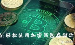 实用指南：轻松使用加密