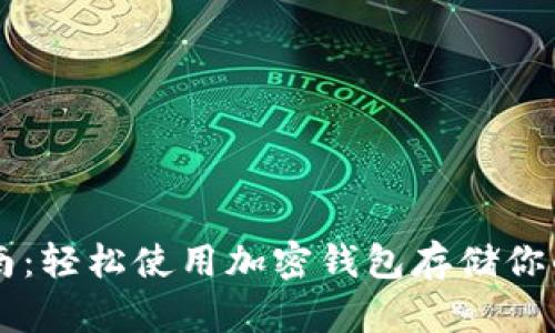 实用指南:轻松使用加密钱包存储你的比特币