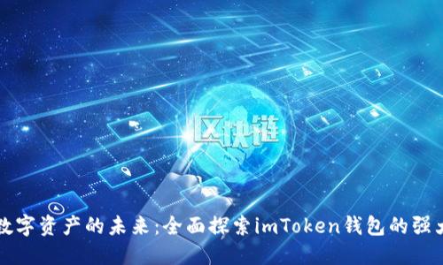 解锁数字资产的未来:全面探索imToken钱包的强大功能