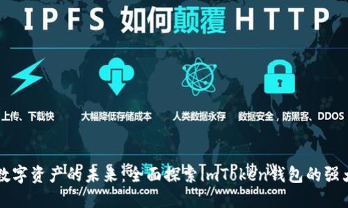 解锁数字资产的未来:全面探索imToken钱包的强大功能