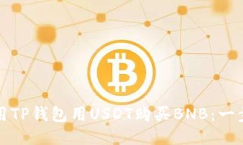 如何使用TP钱包用USDT购买BNB:一步步指南