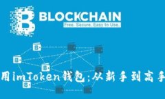 如何安全使用imToken钱包：