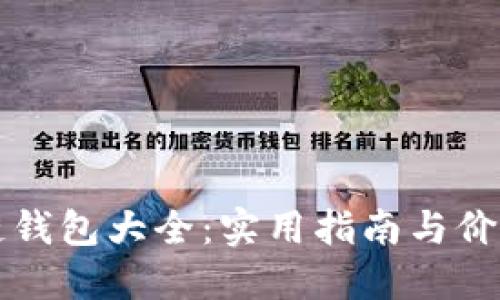 区块链钱包大全:实用指南与价格查询