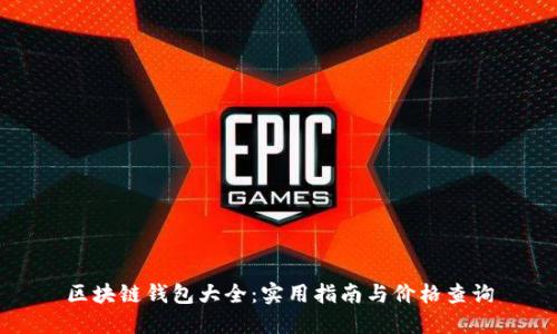 区块链钱包大全:实用指南与价格查询