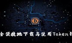 如何安全便捷地下载与使