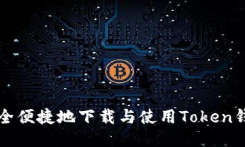 如何安全便捷地下载与使用Token钱包应用