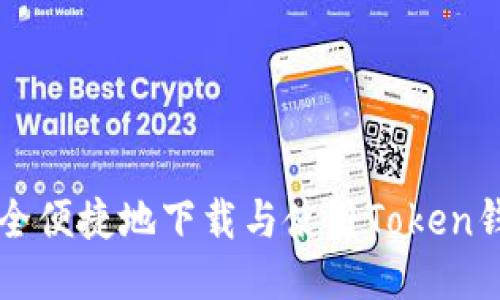 如何安全便捷地下载与使用Token钱包应用
