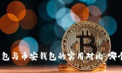 : 以太坊钱包与币安钱包的