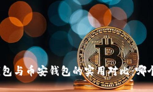 : 以太坊钱包与币安钱包的实用对比:哪个更适合你?