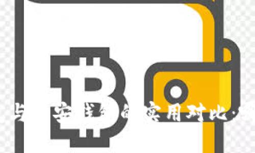 : 以太坊钱包与币安钱包的实用对比:哪个更适合你?