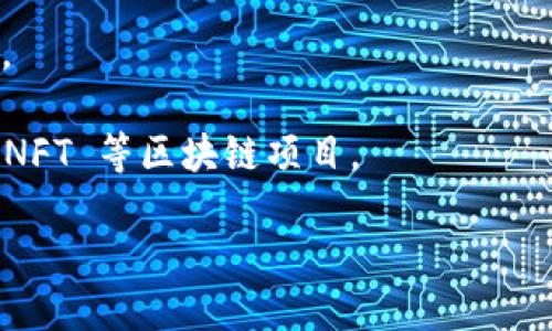 ImToken 是一个以 Ethereum 为基础的数字资产钱包，广泛用于存储、管理和交易各种加密货币，包括以太坊（ETH）和 ERC20 代币。它的目标是为用户提供安全、便捷的数字资产管理方案，并且具有用户友好的界面和多种功能。以下是 imToken 的一些主要特点：

1. **安全性**：imToken 采用了多重安全机制，包括助记词、私钥加密等，确保用户的资产安全。

2. **易用性**：用户界面设计简洁直观，即使是新手用户也能够很容易地理解和使用。

3. **多链支持**：除了以太坊，imToken 还支持其他多个区块链资产，方便用户进行多样化的投资。

4. **去中心化交易**：imToken 具有去中心化交易功能，用户可以在钱包内直接进行交易，而无需通过中心化交易所。

5. **DApp 生态系统**：imToken 提供了访问各种去中心化应用（DApps）的功能，使得用户能够更方便地参与 DeFi、NFT 等区块链项目。

如果你想深入了解 imToken 的某个特定功能或使用场景，请告诉我！