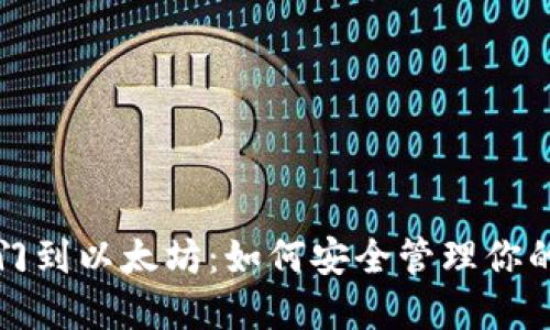 从芝麻开门到以太坊:如何安全管理你的数字资产