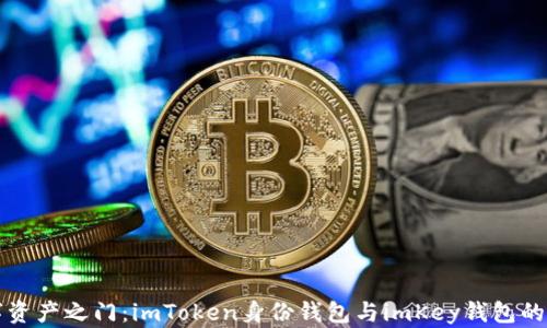 解锁数字资产之门:imToken身份钱包与imKey钱包的深度对比