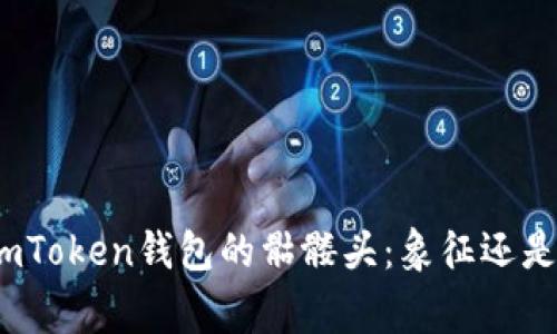 探索imToken钱包的骷髅头:象征还是警示?