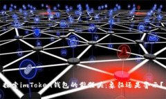 探索imToken钱包的骷髅头：