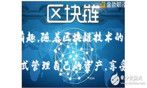   如何使用 imToken 钱包在 iPhone 上安全管理你的数字资产 / 
 guanjianci imToken钱包, iPhone, 数字资产管理 /guanjianci 

导言
在当今数字经济快速发展的时代，管理数字资产已成为每个人都需要掌握的一项基本技能。作为一种便捷的数字资产管理工具，imToken 钱包以其用户友好的界面和强大的功能，受到了广泛的欢迎。尤其是在 iPhone 用户中，它提供了一个简单而安全的环境来存储和交易各种加密货币。本文将详细介绍如何在 iPhone 上使用 imToken 钱包，并分享一些实用的操作技巧和个人经历。

什么是 imToken 钱包？
imToken 钱包是一款由中国团队开发的数字资产钱包，支持多种主流加密货币的存储和管理。它不仅具备钱包的基本功能，还集成了 DApp 生态系统，为用户提供了更多的使用场景，包括去中心化交易所和各种金融应用。这种多功能的特性，使得 imToken 不仅仅是一个存储钱包，更像是一个通往区块链世界的入口。

安装 imToken 钱包
首先，要在 iPhone 上安装 imToken 钱包，你需要打开 App Store。在搜索框中输入“imToken”，找到并下载安装。整个过程，不需要太多的技术知识。安装完成后，打开应用，你将看到一个友好的用户界面。

创建新钱包或导入已有钱包
在第一次使用 imToken 时，你需要选择是创建一个新钱包还是导入已有的钱包。如果你是新手，建议创建一个新钱包。这时，你将被要求设置更安全的密码，并生成助记词。这里要强调的是，助记词是你钱包的“备用钥匙”，务必妥善保存，不要与他人分享。

了解 imToken 的主要功能
在 imToken 钱包中，你可以轻松管理多种加密货币，包括 Ethereum、Bitcoin、EOS 等。用户界面清晰易懂，你可以通过简单的几步进行发送、接收和交换不同的数字资产。同时，imToken 还拥有内置的 DApp 浏览器，方便用户访问诸如去中心化交易所、DeFi 项目和 NFT 平台等。

安全性：保护你的资产
安全是使用 imToken 钱包最重要的一个方面。钱包采用了多层加密和安全措施，确保用户的资产安全。此外，定期检查你的交易记录和钱包备份也是保护资产的重要环节。在使用过程中，我曾遇到过一次钓鱼网站的骗局，幸好通过 imToken 的安全提示及时识别出这个问题。这让我意识到，保护数字资产不仅仅依赖钱包本身的安全性，更需要用户的警惕和自我保护。

如何进行交易
想要在 imToken 上进行交易非常简单。无论是接收还是发送加密货币，只需在应用中选择相应的选项，输入金额和对方的钱包地址，确认后即可。值得一提的是，imToken 的交易速度极快，而且手续费相对较低。最近，我朋友给我转账时，只用了不到五分钟就到账，这让我感受到区块链技术在交易便利性上的巨大优势。

探索 DApps 世界
在 imToken 钱包中，DApp 浏览器是一个特别有趣的功能。用户可以直接在钱包内访问各种去中心化应用，体验 DeFi、NFT、游戏等各种新兴领域。我记得第一次使用 DApp 浏览器时，兴奋不已，仿佛踏入了一个全新的数字世界。我还尝试过几款基于区块链的游戏，每一次交易都让我感受到科技的魅力与未来的无限可能。

个性化设置与用户体验
imToken 钱包不仅仅是一款工具，它还给予用户深层次的体验和自由度。通过个人设置，用户可以选择不同的主题颜色、图标，以及自定义钱包的显示方式。这让我想起小时候玩游戏时那种随心所欲的感觉，个性化的元素能让每一次使用都变得更有趣。

总结与展望
总的来说，imToken 钱包在数字资产管理领域表现出了巨大的潜力与实用价值，尤其对于 iPhone 用户来说，它的易用性、丰富的功能和安全性，使得管理数字资产变得更加简单和有趣。随着区块链技术的不断发展与普及，相信 imToken 及其背后的团队将继续为我们带来新的惊喜和体验。

在接下来的日子里，有意向深入探索数字资产世界的朋友，不妨尝试使用 imToken 钱包，共同见证科技带来的革新与变迁。希望每个人在这个数字经济的浪潮中，永远能以安全的方式管理自己的资产，享受变化带来的乐趣。