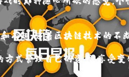   如何使用 imToken 钱包在 iPhone 上安全管理你的数字资产 / 
 guanjianci imToken钱包, iPhone, 数字资产管理 /guanjianci 

导言
在当今数字经济快速发展的时代，管理数字资产已成为每个人都需要掌握的一项基本技能。作为一种便捷的数字资产管理工具，imToken 钱包以其用户友好的界面和强大的功能，受到了广泛的欢迎。尤其是在 iPhone 用户中，它提供了一个简单而安全的环境来存储和交易各种加密货币。本文将详细介绍如何在 iPhone 上使用 imToken 钱包，并分享一些实用的操作技巧和个人经历。

什么是 imToken 钱包？
imToken 钱包是一款由中国团队开发的数字资产钱包，支持多种主流加密货币的存储和管理。它不仅具备钱包的基本功能，还集成了 DApp 生态系统，为用户提供了更多的使用场景，包括去中心化交易所和各种金融应用。这种多功能的特性，使得 imToken 不仅仅是一个存储钱包，更像是一个通往区块链世界的入口。

安装 imToken 钱包
首先，要在 iPhone 上安装 imToken 钱包，你需要打开 App Store。在搜索框中输入“imToken”，找到并下载安装。整个过程，不需要太多的技术知识。安装完成后，打开应用，你将看到一个友好的用户界面。

创建新钱包或导入已有钱包
在第一次使用 imToken 时，你需要选择是创建一个新钱包还是导入已有的钱包。如果你是新手，建议创建一个新钱包。这时，你将被要求设置更安全的密码，并生成助记词。这里要强调的是，助记词是你钱包的“备用钥匙”，务必妥善保存，不要与他人分享。

了解 imToken 的主要功能
在 imToken 钱包中，你可以轻松管理多种加密货币，包括 Ethereum、Bitcoin、EOS 等。用户界面清晰易懂，你可以通过简单的几步进行发送、接收和交换不同的数字资产。同时，imToken 还拥有内置的 DApp 浏览器，方便用户访问诸如去中心化交易所、DeFi 项目和 NFT 平台等。

安全性：保护你的资产
安全是使用 imToken 钱包最重要的一个方面。钱包采用了多层加密和安全措施，确保用户的资产安全。此外，定期检查你的交易记录和钱包备份也是保护资产的重要环节。在使用过程中，我曾遇到过一次钓鱼网站的骗局，幸好通过 imToken 的安全提示及时识别出这个问题。这让我意识到，保护数字资产不仅仅依赖钱包本身的安全性，更需要用户的警惕和自我保护。

如何进行交易
想要在 imToken 上进行交易非常简单。无论是接收还是发送加密货币，只需在应用中选择相应的选项，输入金额和对方的钱包地址，确认后即可。值得一提的是，imToken 的交易速度极快，而且手续费相对较低。最近，我朋友给我转账时，只用了不到五分钟就到账，这让我感受到区块链技术在交易便利性上的巨大优势。

探索 DApps 世界
在 imToken 钱包中，DApp 浏览器是一个特别有趣的功能。用户可以直接在钱包内访问各种去中心化应用，体验 DeFi、NFT、游戏等各种新兴领域。我记得第一次使用 DApp 浏览器时，兴奋不已，仿佛踏入了一个全新的数字世界。我还尝试过几款基于区块链的游戏，每一次交易都让我感受到科技的魅力与未来的无限可能。

个性化设置与用户体验
imToken 钱包不仅仅是一款工具，它还给予用户深层次的体验和自由度。通过个人设置，用户可以选择不同的主题颜色、图标，以及自定义钱包的显示方式。这让我想起小时候玩游戏时那种随心所欲的感觉，个性化的元素能让每一次使用都变得更有趣。

总结与展望
总的来说，imToken 钱包在数字资产管理领域表现出了巨大的潜力与实用价值，尤其对于 iPhone 用户来说，它的易用性、丰富的功能和安全性，使得管理数字资产变得更加简单和有趣。随着区块链技术的不断发展与普及，相信 imToken 及其背后的团队将继续为我们带来新的惊喜和体验。

在接下来的日子里，有意向深入探索数字资产世界的朋友，不妨尝试使用 imToken 钱包，共同见证科技带来的革新与变迁。希望每个人在这个数字经济的浪潮中，永远能以安全的方式管理自己的资产，享受变化带来的乐趣。