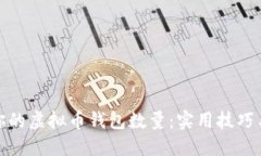 如何你的虚拟币钱包数量