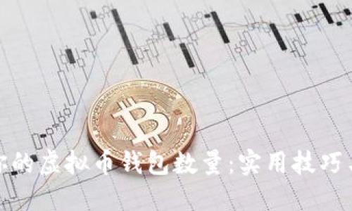 如何你的虚拟币钱包数量:实用技巧与策略