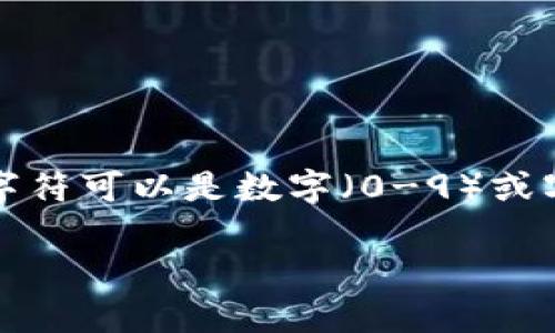 imToken 钱包的私钥通常是 64 位的十六进制字符串。这意味着它由 64 个字符组成，每个字符可以是数字（0-9）或字母（a-f）。私钥是钱包的安全核心，确保您的数字资产的安全，务必小心保管，不要与他人分享。

如果你想了解更多关于私钥和数字钱包的安全性、使用经验或相关知识，请告诉我！