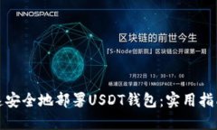 如何快速安全地部署USDT钱