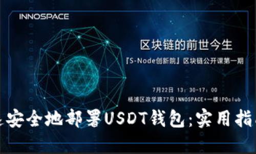 如何快速安全地部署USDT钱包:实用指南与技巧