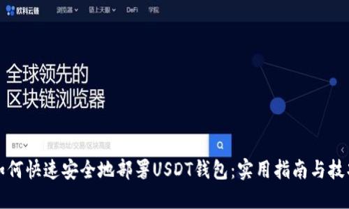 如何快速安全地部署USDT钱包:实用指南与技巧