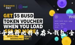 如何安全地将比特币存入