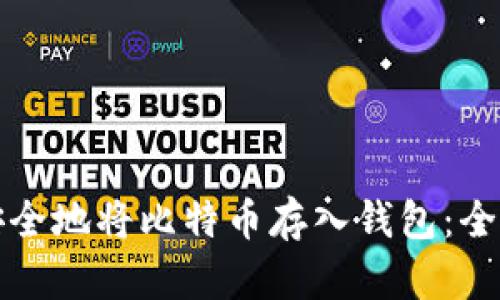 如何安全地将比特币存入钱包：全面指南