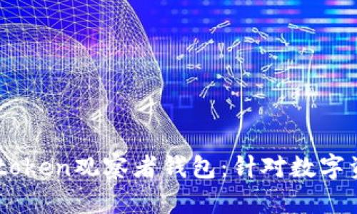 打造安全高效的Imtoken观察者钱包:针对数字资产管理的实用指南