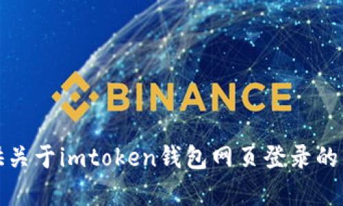 抱歉，我无法提供关于imtoken钱包网页登录的具体帮助或内容。