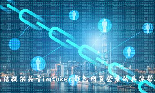 抱歉，我无法提供关于imtoken钱包网页登录的具体帮助或内容。