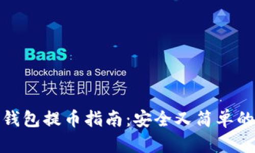 比特币冷钱包提币指南:安全又简单的操作步骤