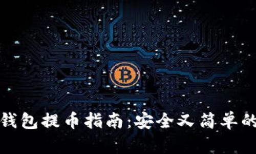 比特币冷钱包提币指南:安全又简单的操作步骤