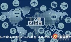 如何安全使用ImToken钱包：
