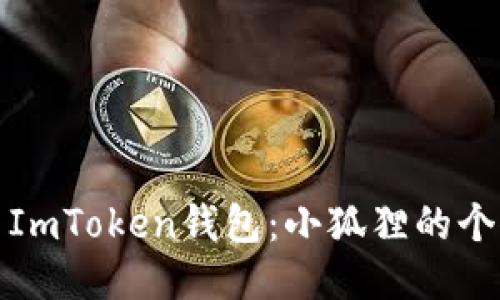 如何安全使用ImToken钱包:小狐狸的个人经验与技巧