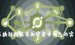 掌握区块链数据与加密货