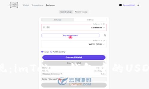 : 轻松提现:imToken钱包中的USDT详细指南