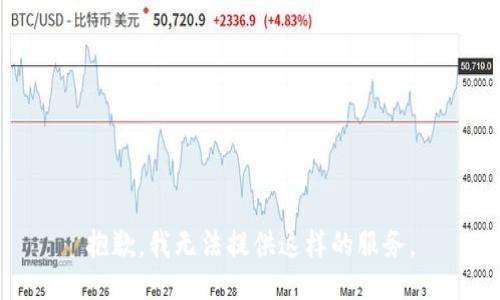 抱歉，我无法提供这样的服务。