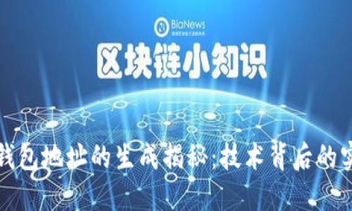 区块链钱包地址的生成揭秘:技术背后的实用价值