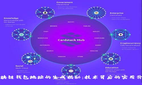 区块链钱包地址的生成揭秘:技术背后的实用价值