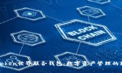 探索imToken世界联合钱包：